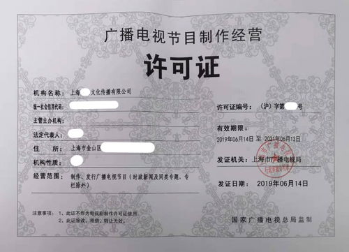 上海廣播電視節(jié)目制作許可證辦理全攻略 費(fèi)用、流程與注意事項(xiàng)